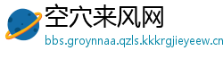 空穴来风网